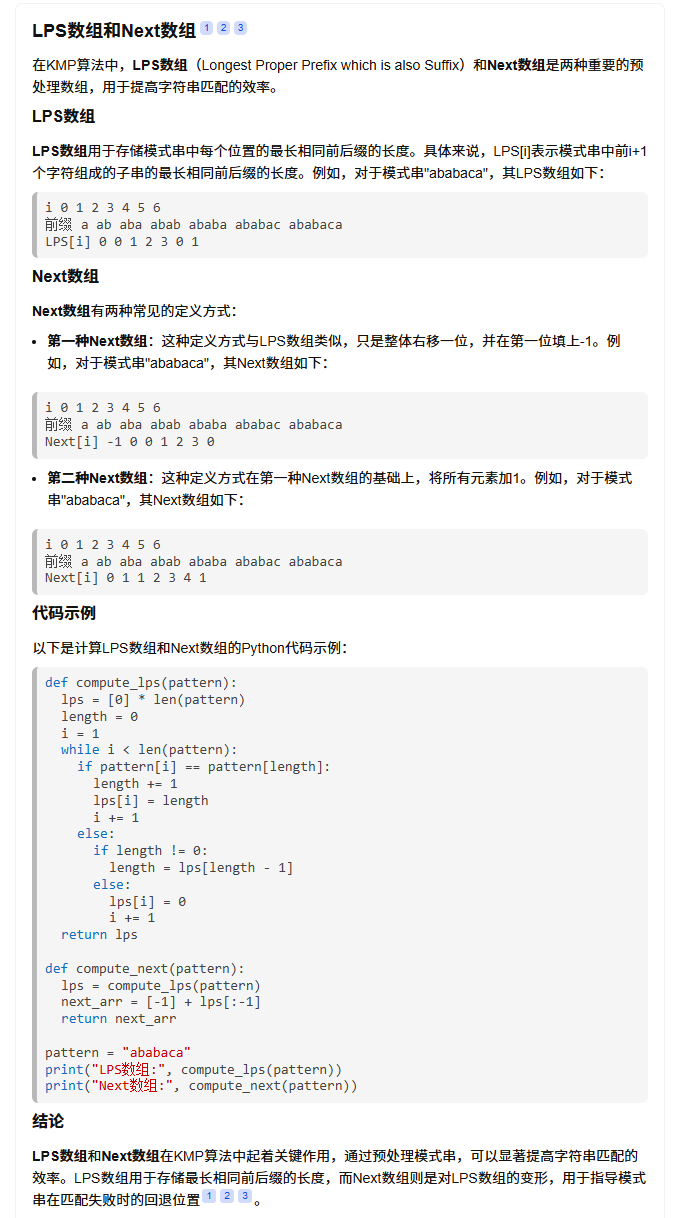 LPS数组和Next数组